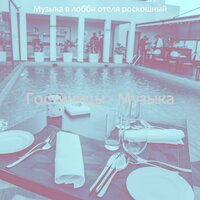 Мечты (Пятизвездочный отель) - Музыка в лобби отеля роскошный