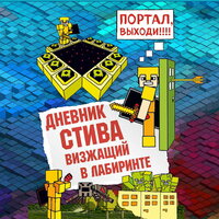 Minecrafty Family. «Дневник Стива. Книга 13. Визжащий в лабиринте». Часть 2 - Александр Слуцкий