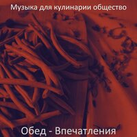 Созерцая (Завтрак) - Музыка для кулинарии общество