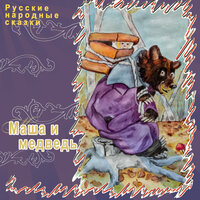 Маша и медведь - Русские народные сказки