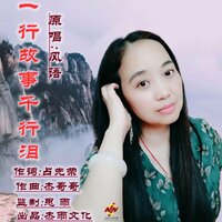 一行故事千行泪 - 风语