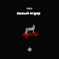 Белый ягуар - Yofu