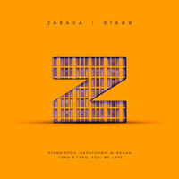 Губы в губы - ZABAVA