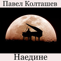 Ожерелье - Павел Колташев