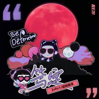 笃定 - RE-D & Claymore克蕾默 & 超级佩璞