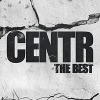 Город дорог - CENTR & Баста