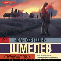 Иван Шмелев. «Солнце мертвых». Часть 32 - Олег Исаев