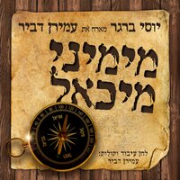 מימיני מיכאל - Yossi Berger & Amiran Dvir