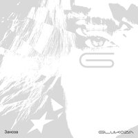 Заноза - Glukoza