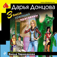 Дарья Донцова. «Замок храпящей красавицы». Часть 24 - Оксана Кашникова