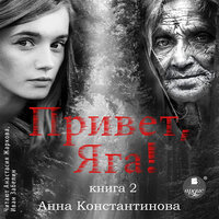Анна Константинова. «Привет, Яга! Книга 2». Часть 5 - Анастасия Жаркова & Иван Забелин