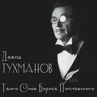 Сон детей - Давид  Тухманов