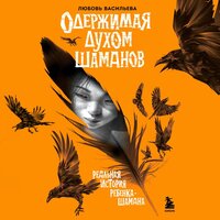 Любовь Васильева. «Одержимая духом шаманов». Часть 24 - Галина Брянская & Екатерина Попова & Алексей Воскобойников