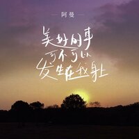 美好的事可不可以發生在我身上 - Ray