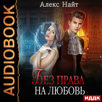 Найт Алекс. «Без права на любовь». Часть 38 - Валерия Савельева