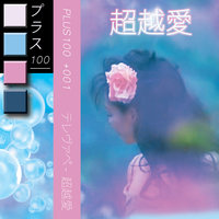 スペクトラル流体 - t e l e p a t h テレパシー能力者 & Televape テレヴァペ