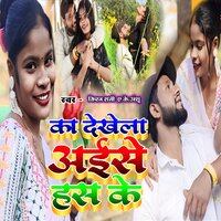 Ka Dekhela Aise Hans Ke - AK Anshu & Kiran Rani