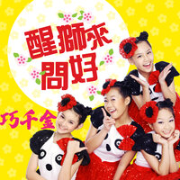 新年乐 - 巧千金