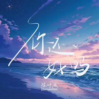 你还好吗 - 陈叶辰
