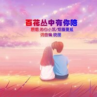 百花丛中有你陪 - 沁心小筑 & 烟圈蔓延 & 晓朋