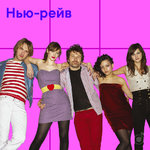 Нью-рейв