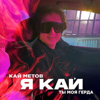 Я Кай, Ты Моя Герда (Radio) - Кай Метов