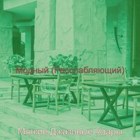 Чувство (Расслабляющий) - Мягкие Джазовые Удары
