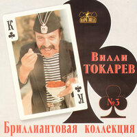 Тётя Хая - Вилли Токарев