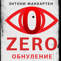 Энтони Маккартен. «Zero. Обнуление». Часть 36 - Андрей Крупник
