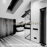 Атмосфера (каникулы) - Классический джаз Классика