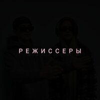 Режиссёры - Feramon & Berg