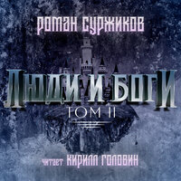 Роман Суржиков. «Люди и Боги. Том 2». Часть 5 - Кирилл Головин