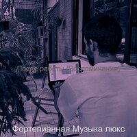 Мечты (Вечера) - Фортепианная Музыка люкс