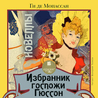 Ги де Мопассан. «Избранник госпожи Гюссон. Новеллы». Часть 24 - Валерий Толков