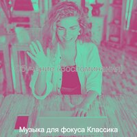 Атмосфера (Работа) - Музыка для фокуса Классика