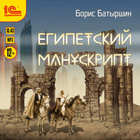 Борис Батыршин. «Египетский манускрипт». Часть 34 - Игорь Ломакин