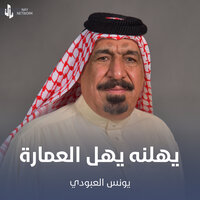 يهلنه يهل العمارة يهلنه - يونس العبودي