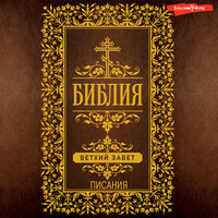 Коллектив авторов. «Библия. Ветхий Завет (Писания)». Часть 117 - Юрий Белик