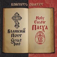 The Good Thief — Разбойника благоразумнаго - Konevets Quartet