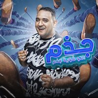 جذم انتو شوية جذم - Mody Amin
