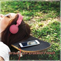Ритмы для душевного равновесия - Лечебная музыка & Музыка за деньги