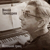 Женщины - Микаэл Леонович Таривердиев & Алексей Гориболь & Ольга Дзусова