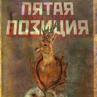 4 Капли Химналивки - 4 Позиции Бруно