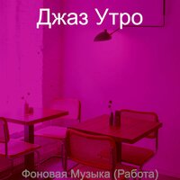 Впечатление (Работа) - Джаз Утро