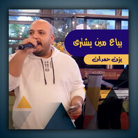 باعتنى وراحت لغيرى - يزن حمدان