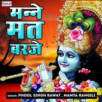 Manne Mat Barje - Mamta Rangili & Phool Singh Rawat