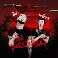Убийца - Ara & SunThugga