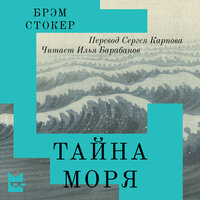 Брэм Стокер. «Тайна Моря». Глава 3 - Илья Барабанов