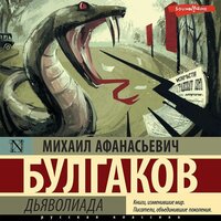Михаил Булгаков. «Дьяволиада». Часть 5 - Роман Стабуров