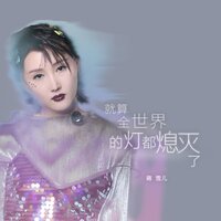 就算全世界的灯都熄灭了 - 蒋雪儿Snow.J